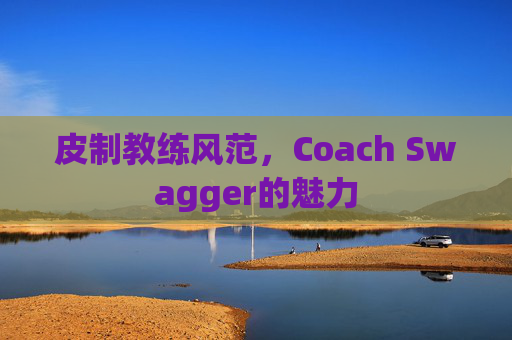 皮制教练风范，Coach Swagger的魅力